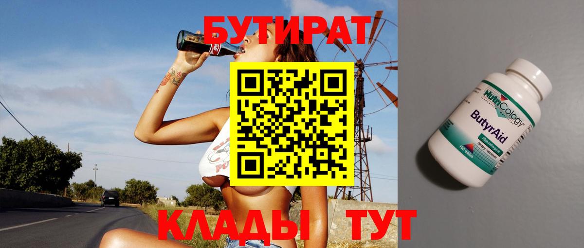 Бутират BDO 33%  Бутират  Гулькевичи  Вход с VPN 
